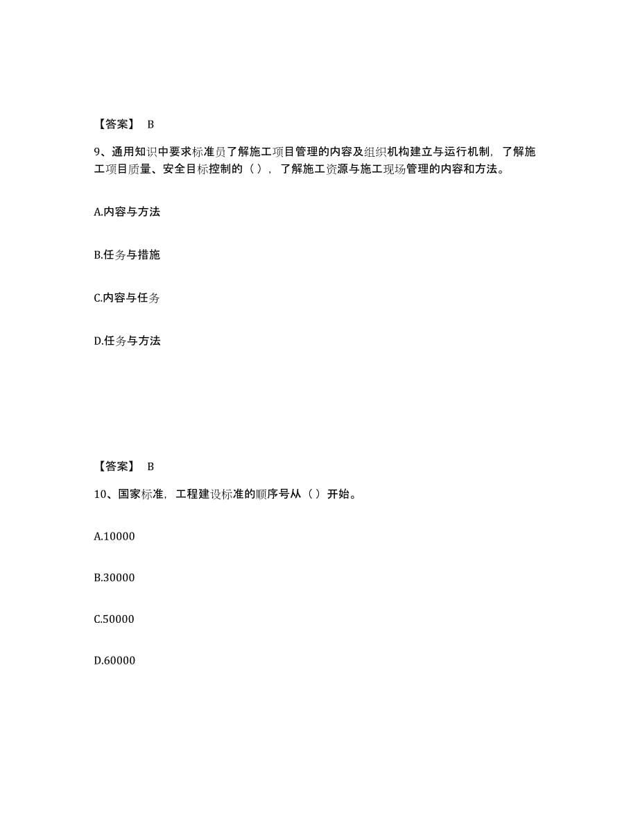 2024年度上海市标准员之专业管理实务题库与答案_第5页