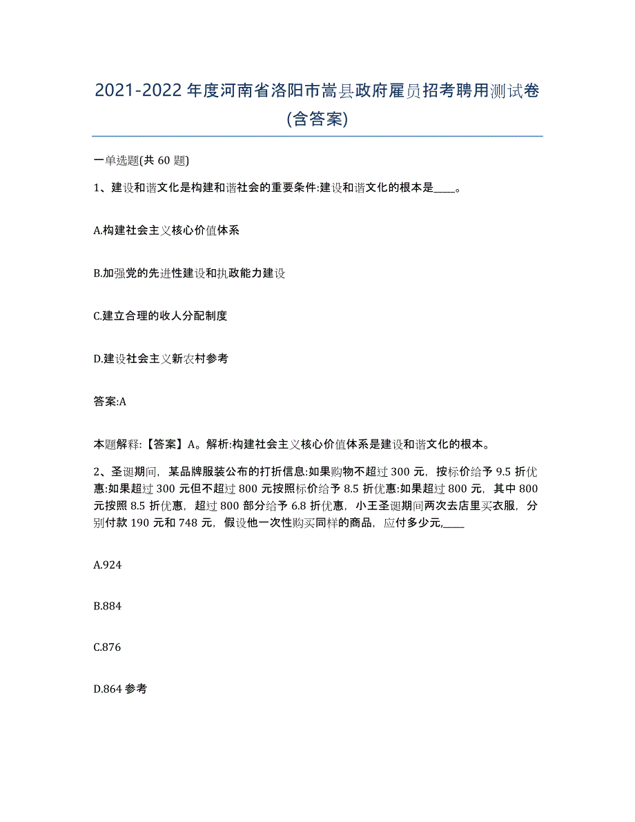 2021-2022年度河南省洛阳市嵩县政府雇员招考聘用测试卷(含答案)_第1页