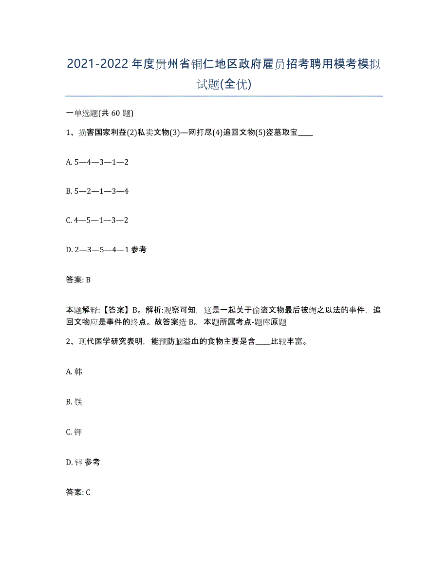 2021-2022年度贵州省铜仁地区政府雇员招考聘用模考模拟试题(全优)_第1页