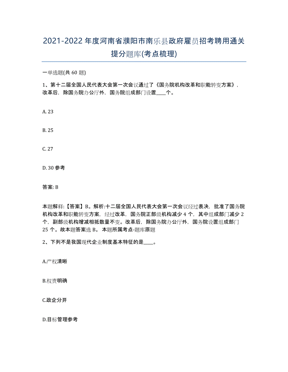 2021-2022年度河南省濮阳市南乐县政府雇员招考聘用通关提分题库(考点梳理)_第1页