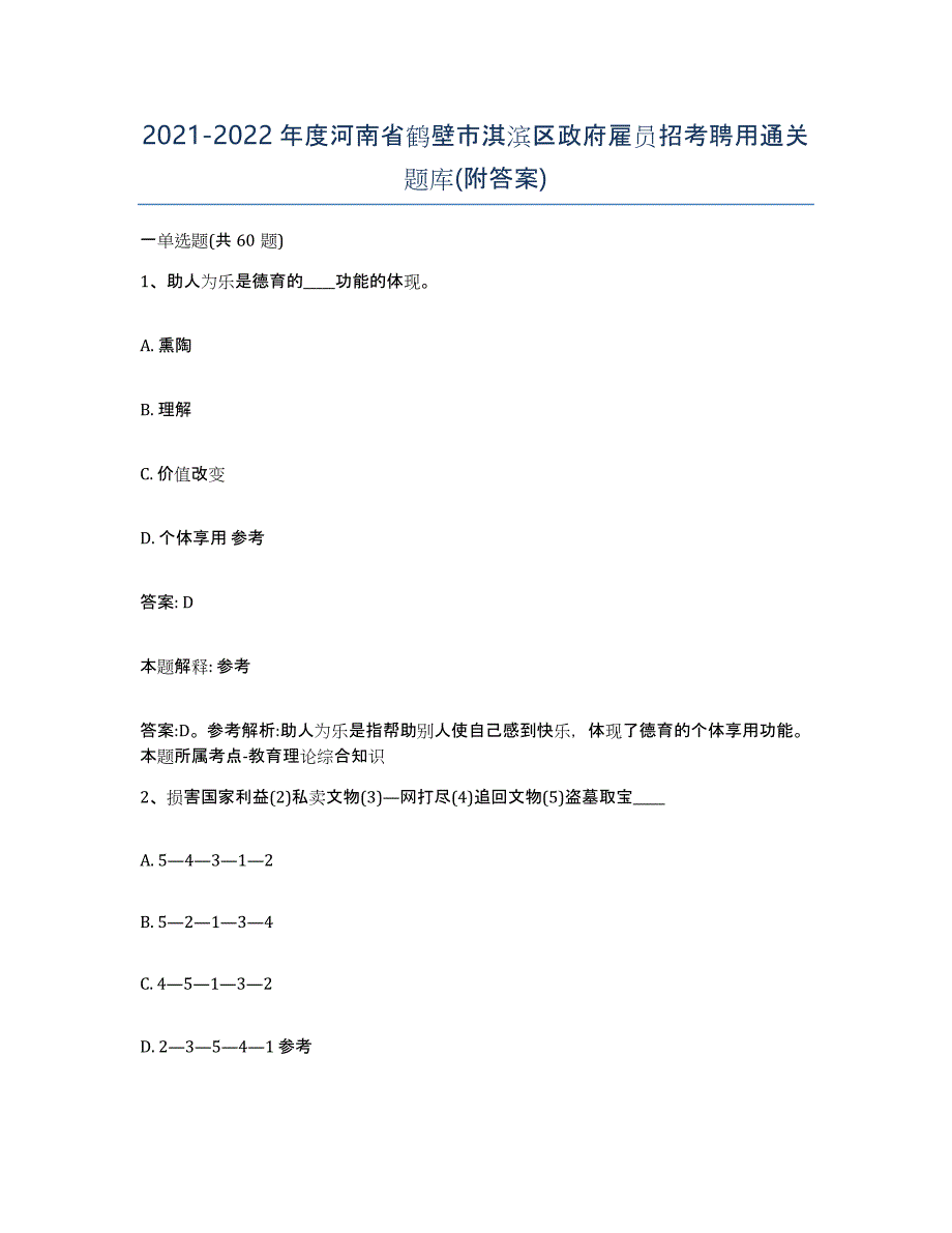 2021-2022年度河南省鹤壁市淇滨区政府雇员招考聘用通关题库(附答案)_第1页