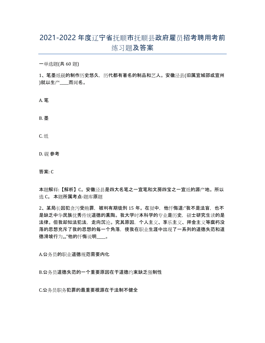 2021-2022年度辽宁省抚顺市抚顺县政府雇员招考聘用考前练习题及答案_第1页