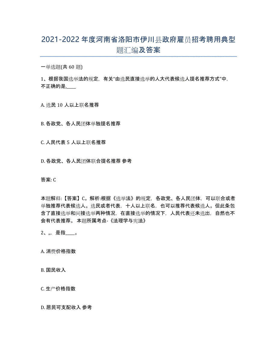 2021-2022年度河南省洛阳市伊川县政府雇员招考聘用典型题汇编及答案_第1页