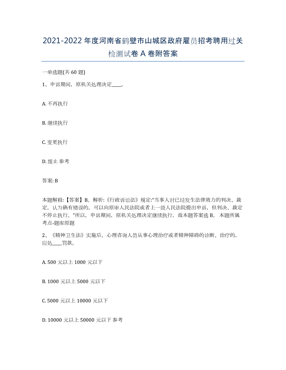 2021-2022年度河南省鹤壁市山城区政府雇员招考聘用过关检测试卷A卷附答案_第1页