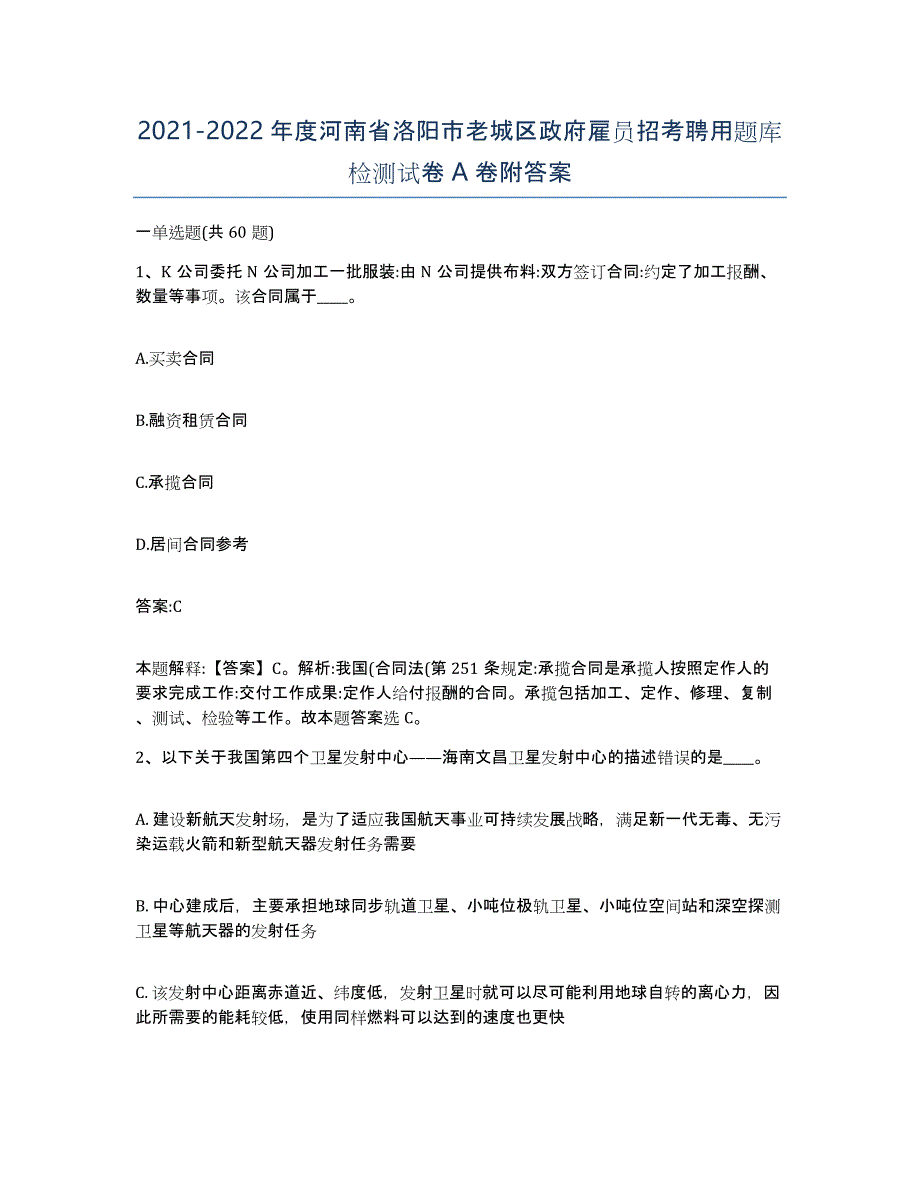 2021-2022年度河南省洛阳市老城区政府雇员招考聘用题库检测试卷A卷附答案_第1页