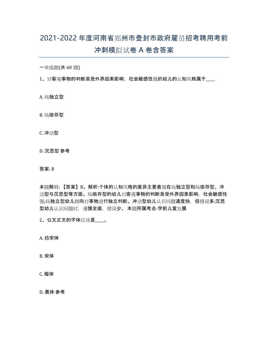 2021-2022年度河南省郑州市登封市政府雇员招考聘用考前冲刺模拟试卷A卷含答案_第1页