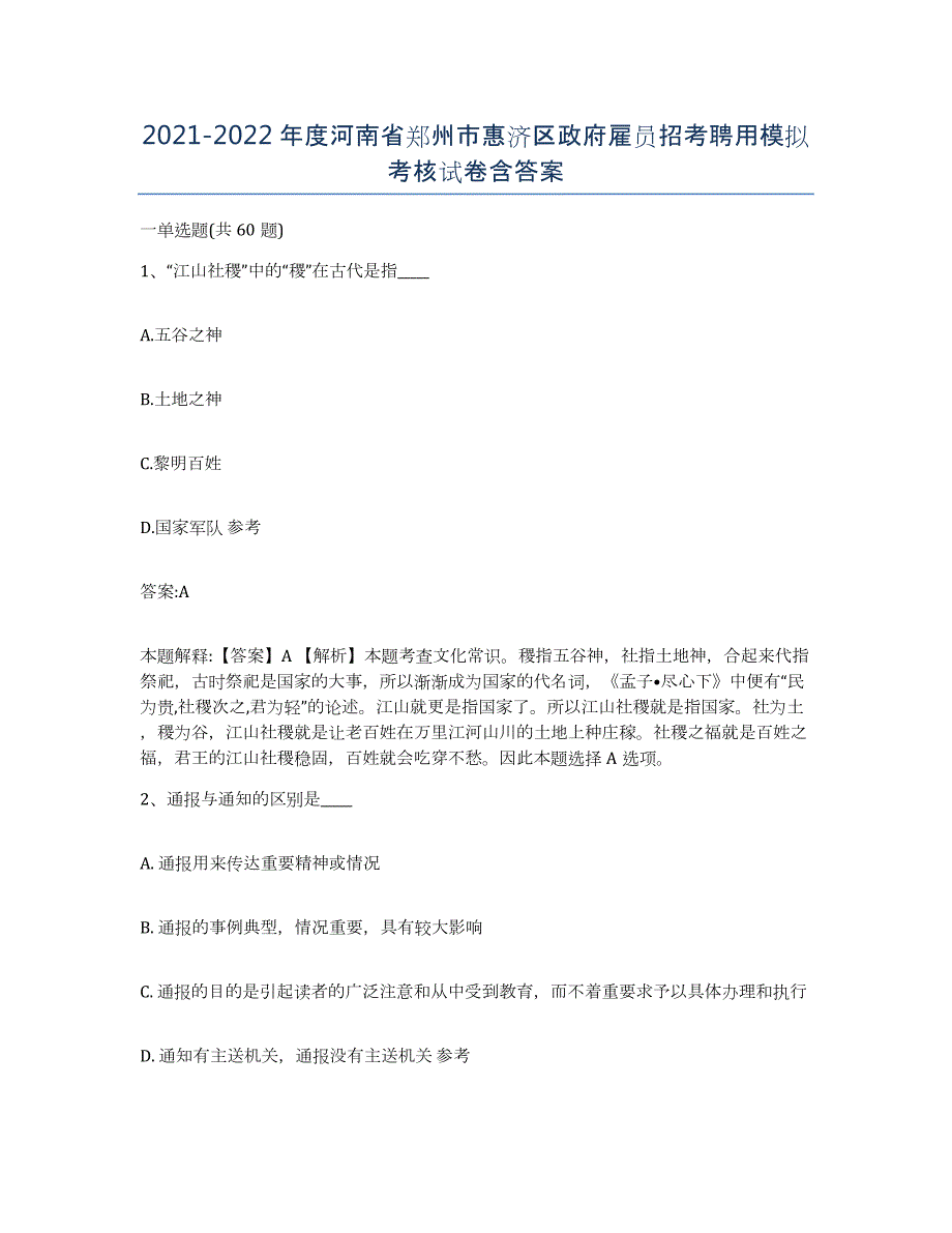 2021-2022年度河南省郑州市惠济区政府雇员招考聘用模拟考核试卷含答案_第1页