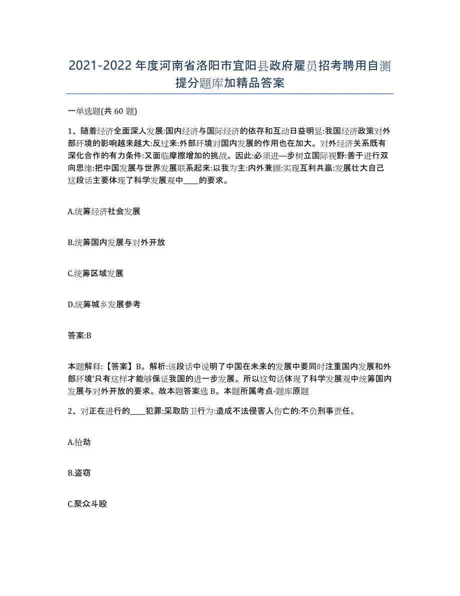 2021-2022年度河南省洛阳市宜阳县政府雇员招考聘用自测提分题库加答案_第1页