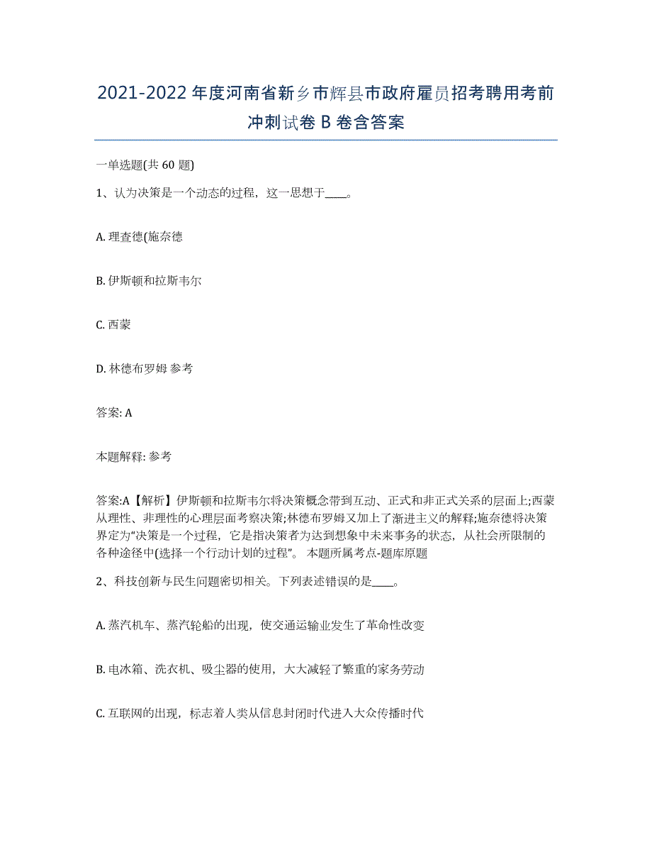 2021-2022年度河南省新乡市辉县市政府雇员招考聘用考前冲刺试卷B卷含答案_第1页