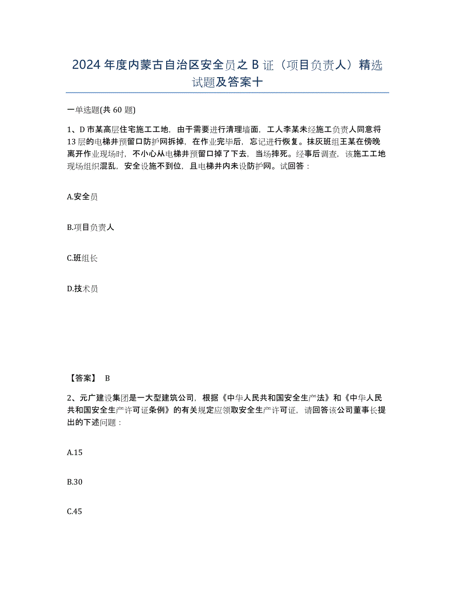 2024年度内蒙古自治区安全员之B证（项目负责人）试题及答案十_第1页
