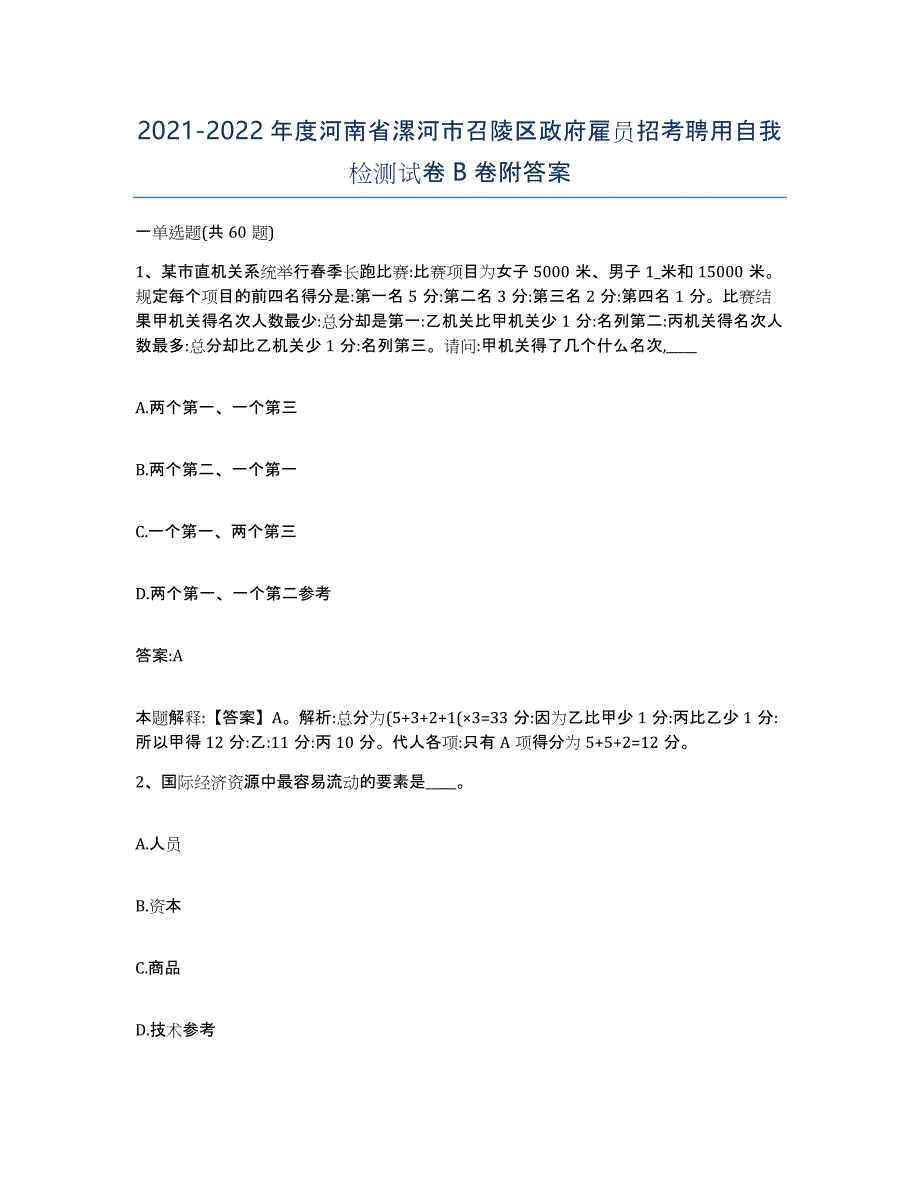 2021-2022年度河南省漯河市召陵区政府雇员招考聘用自我检测试卷B卷附答案_第1页