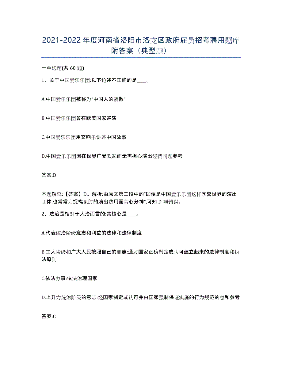 2021-2022年度河南省洛阳市洛龙区政府雇员招考聘用题库附答案（典型题）_第1页