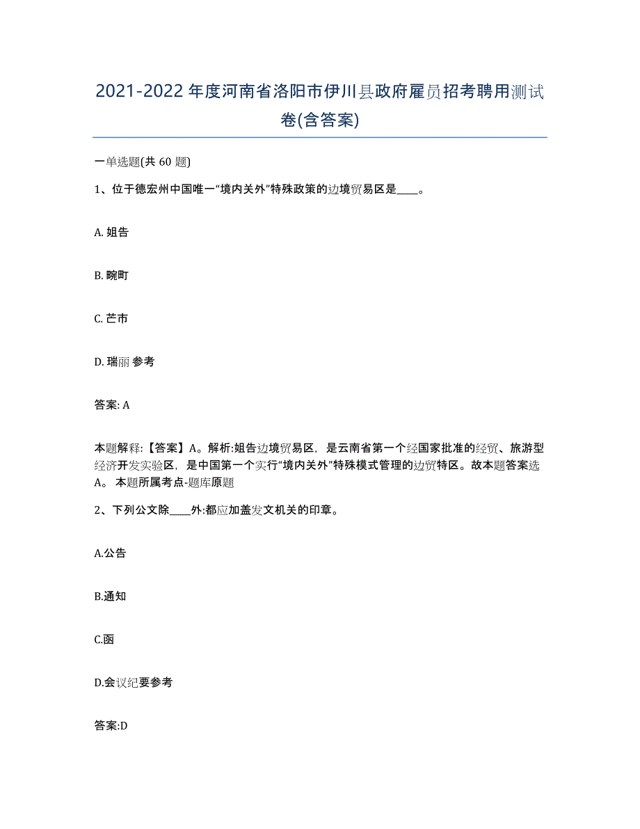 2021-2022年度河南省洛阳市伊川县政府雇员招考聘用测试卷(含答案)_第1页