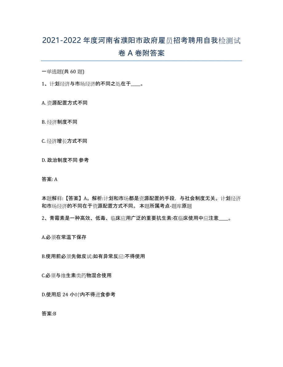 2021-2022年度河南省濮阳市政府雇员招考聘用自我检测试卷A卷附答案_第1页