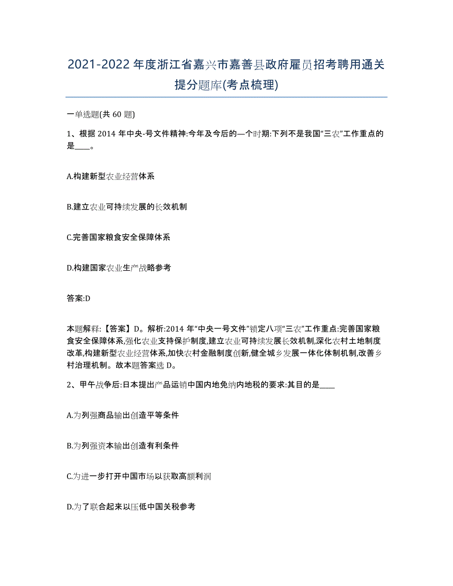 2021-2022年度浙江省嘉兴市嘉善县政府雇员招考聘用通关提分题库(考点梳理)_第1页