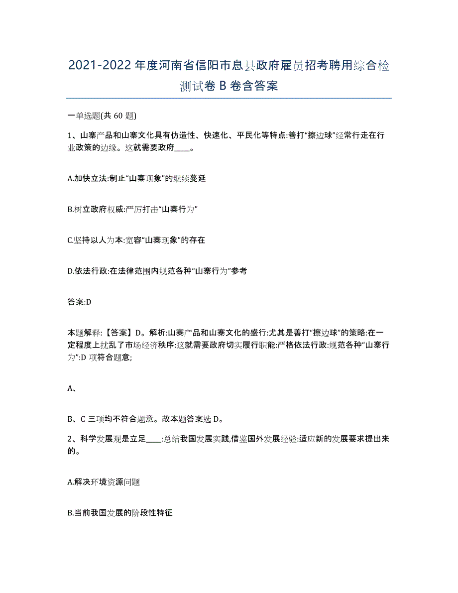 2021-2022年度河南省信阳市息县政府雇员招考聘用综合检测试卷B卷含答案_第1页