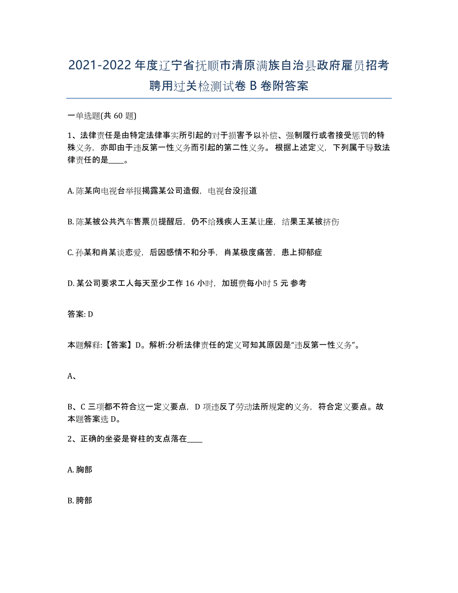 2021-2022年度辽宁省抚顺市清原满族自治县政府雇员招考聘用过关检测试卷B卷附答案_第1页