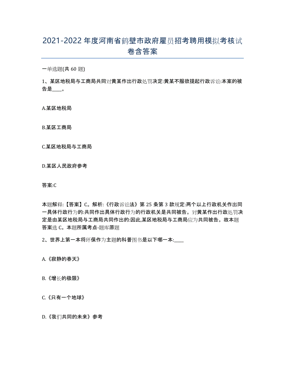 2021-2022年度河南省鹤壁市政府雇员招考聘用模拟考核试卷含答案_第1页
