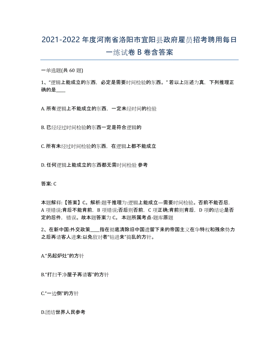 2021-2022年度河南省洛阳市宜阳县政府雇员招考聘用每日一练试卷B卷含答案_第1页