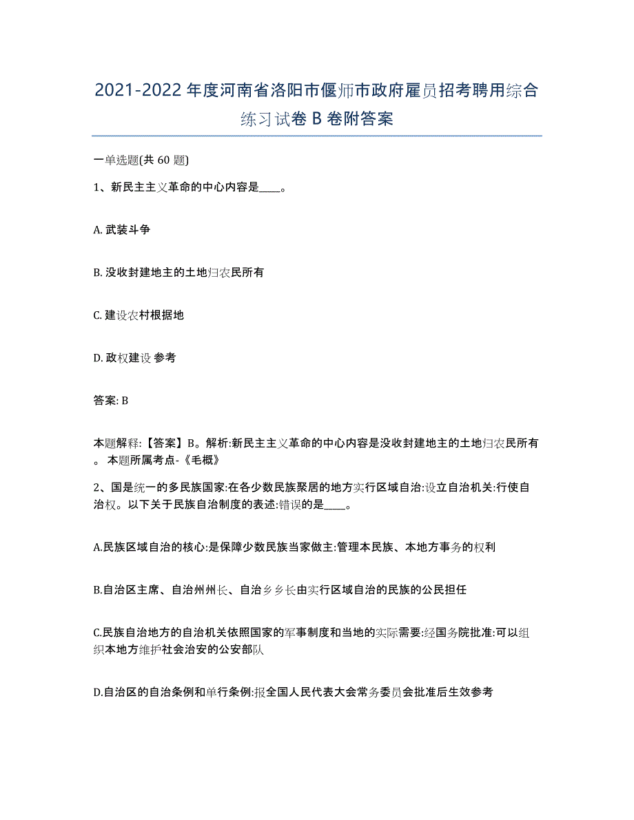 2021-2022年度河南省洛阳市偃师市政府雇员招考聘用综合练习试卷B卷附答案_第1页