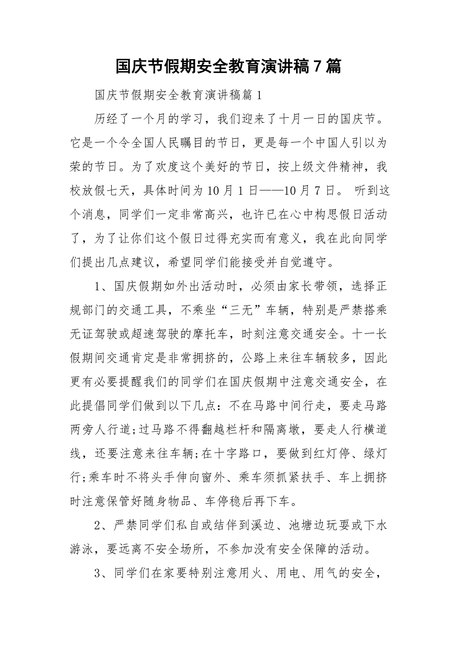 国庆节假期安全教育演讲稿7篇_第1页