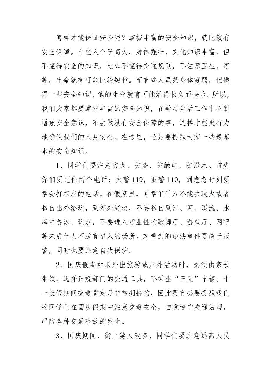 国庆节假期安全教育演讲稿7篇_第3页