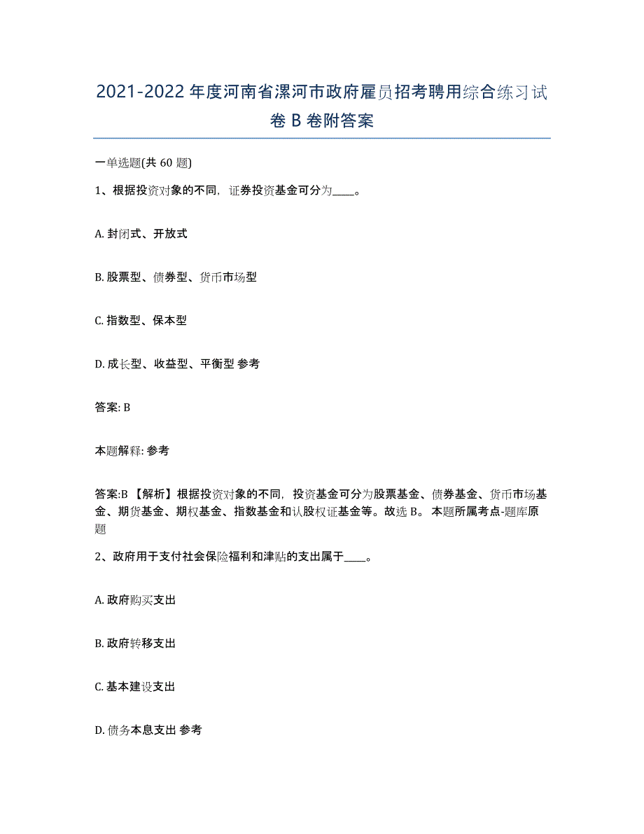 2021-2022年度河南省漯河市政府雇员招考聘用综合练习试卷B卷附答案_第1页