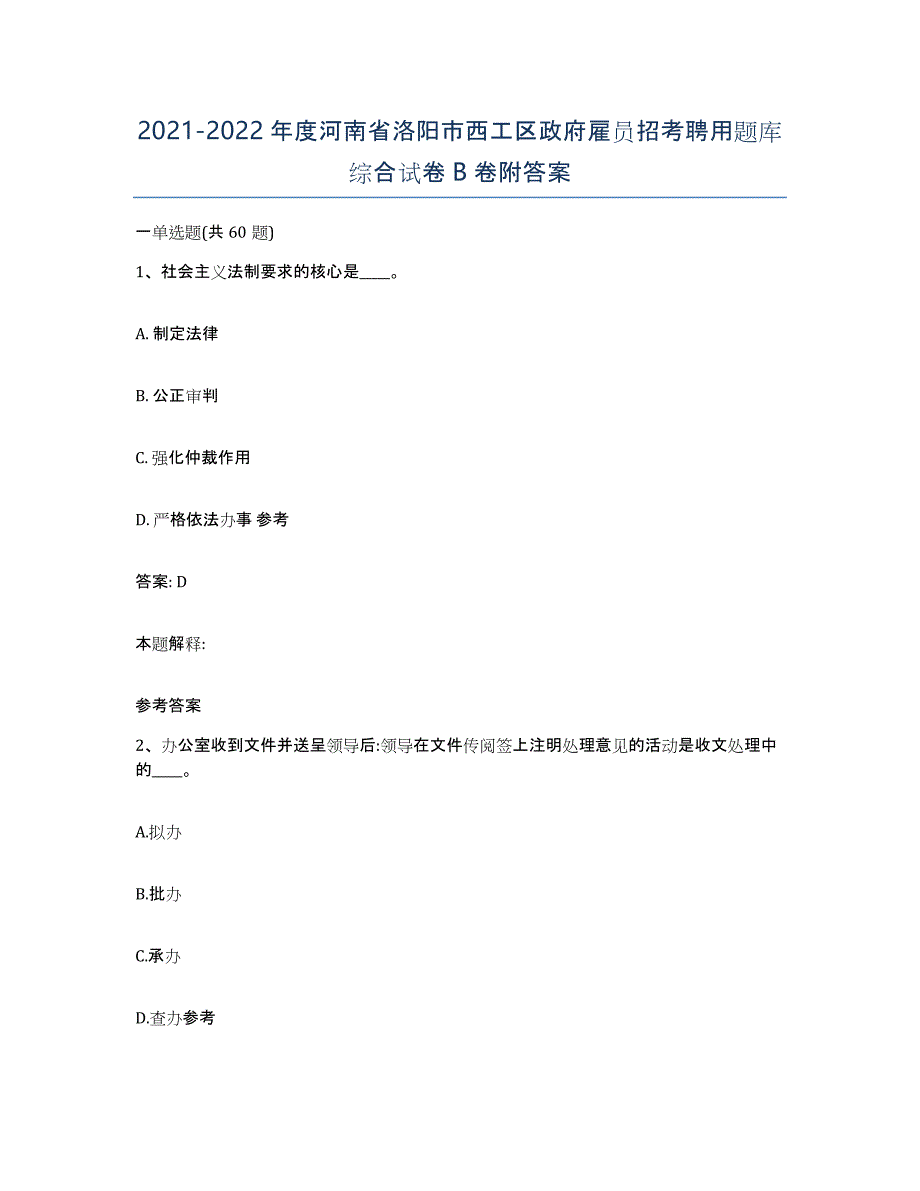 2021-2022年度河南省洛阳市西工区政府雇员招考聘用题库综合试卷B卷附答案_第1页