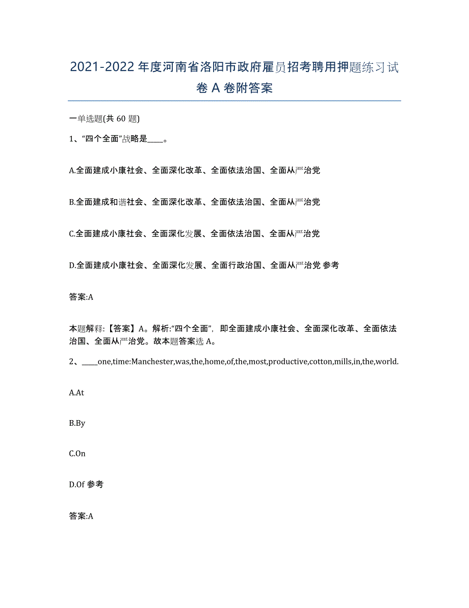 2021-2022年度河南省洛阳市政府雇员招考聘用押题练习试卷A卷附答案_第1页