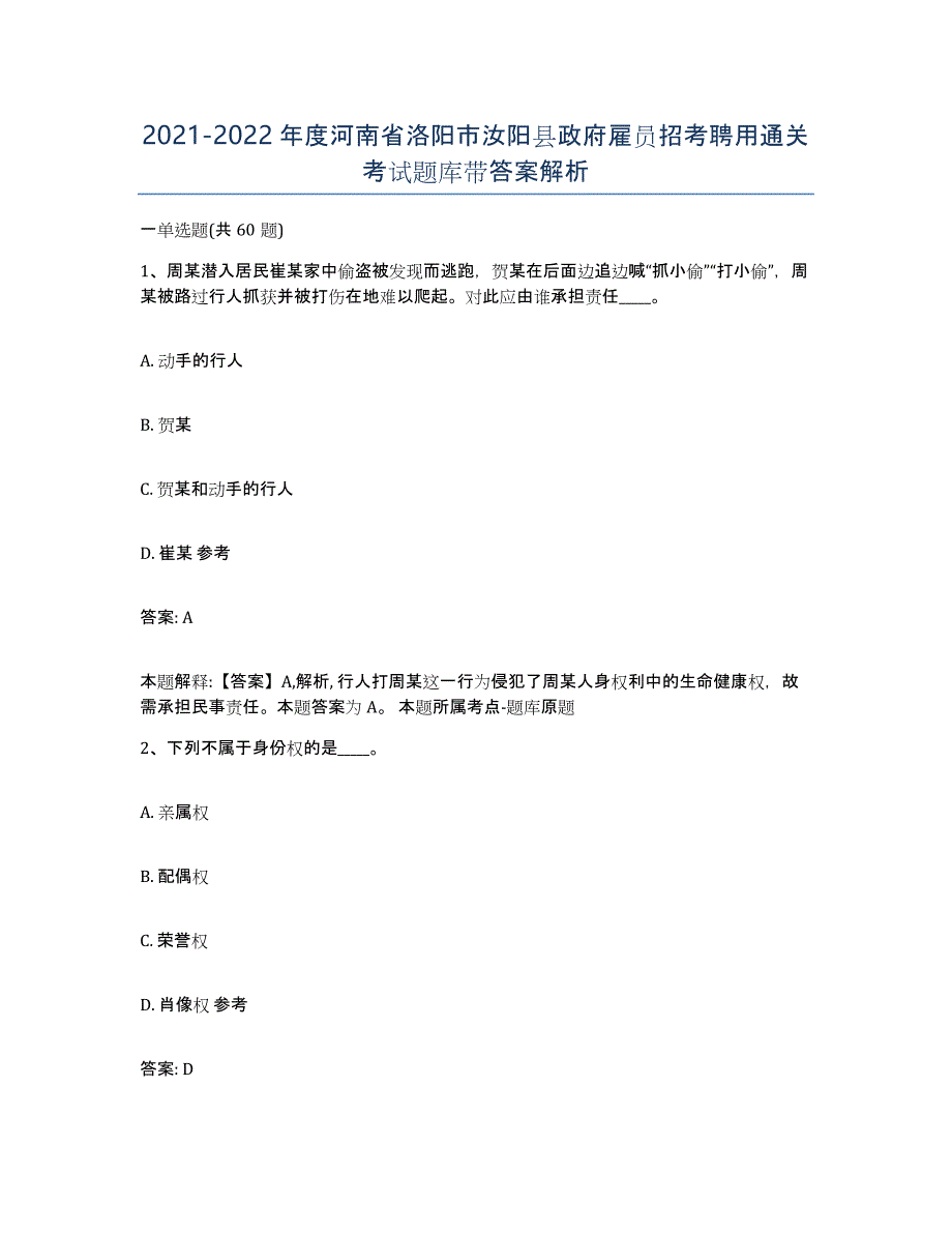 2021-2022年度河南省洛阳市汝阳县政府雇员招考聘用通关考试题库带答案解析_第1页