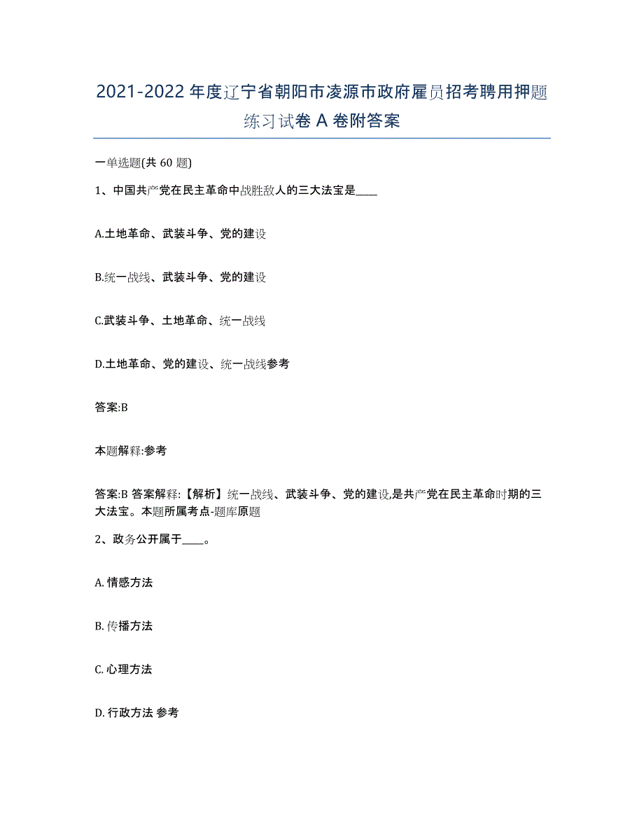 2021-2022年度辽宁省朝阳市凌源市政府雇员招考聘用押题练习试卷A卷附答案_第1页