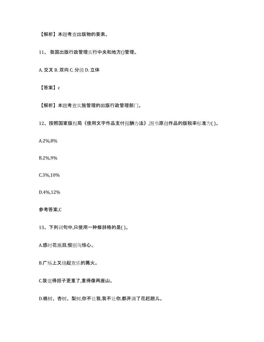 2024年度上海市出版专业资格考试初级试题及答案六_第5页