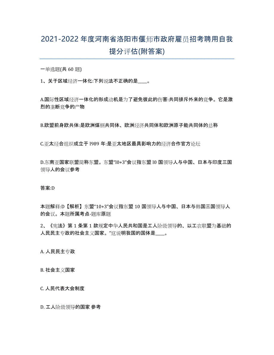 2021-2022年度河南省洛阳市偃师市政府雇员招考聘用自我提分评估(附答案)_第1页