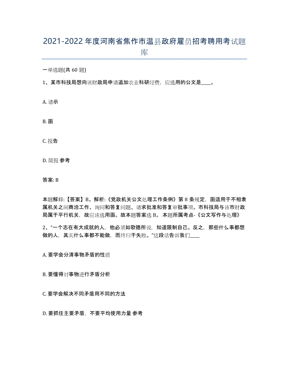 2021-2022年度河南省焦作市温县政府雇员招考聘用考试题库_第1页