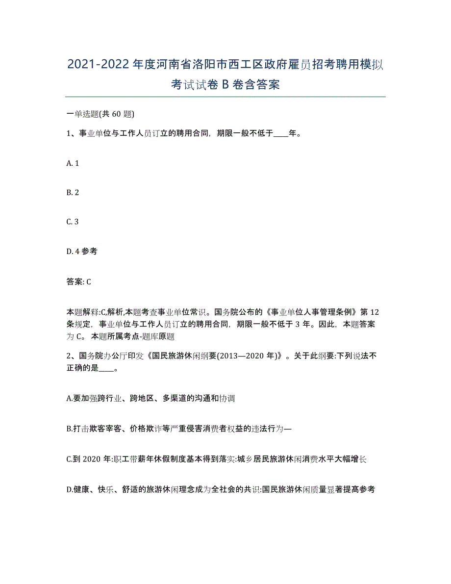 2021-2022年度河南省洛阳市西工区政府雇员招考聘用模拟考试试卷B卷含答案_第1页