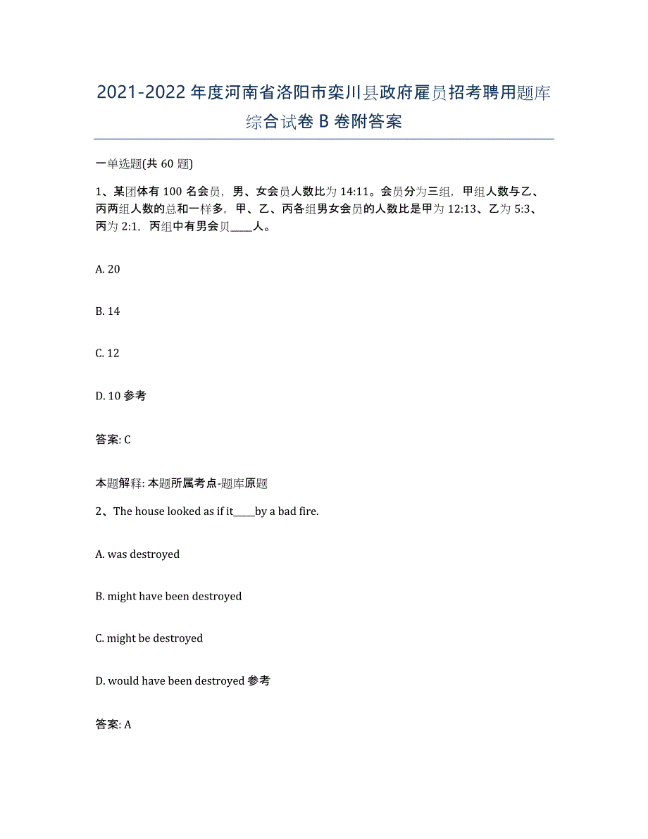 2021-2022年度河南省洛阳市栾川县政府雇员招考聘用题库综合试卷B卷附答案_第1页