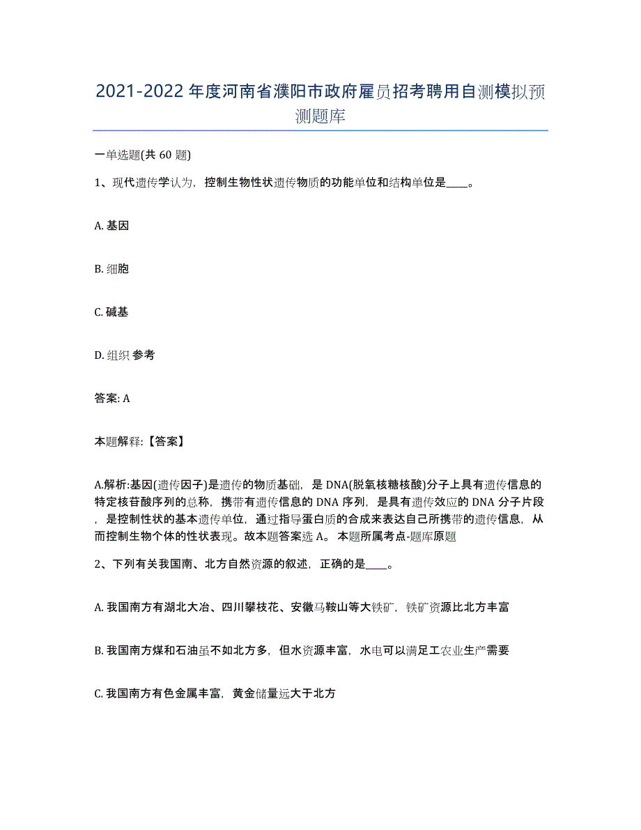 2021-2022年度河南省濮阳市政府雇员招考聘用自测模拟预测题库_第1页