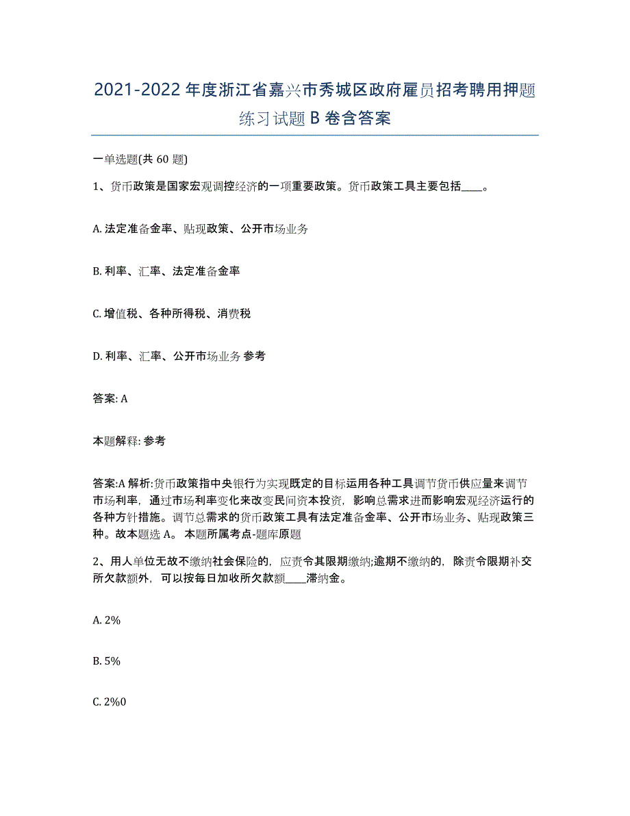 2021-2022年度浙江省嘉兴市秀城区政府雇员招考聘用押题练习试题B卷含答案_第1页