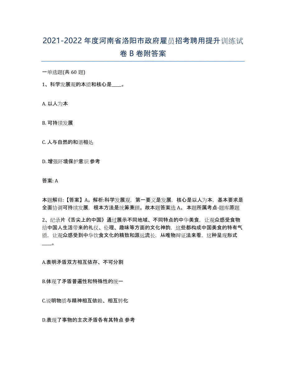 2021-2022年度河南省洛阳市政府雇员招考聘用提升训练试卷B卷附答案_第1页