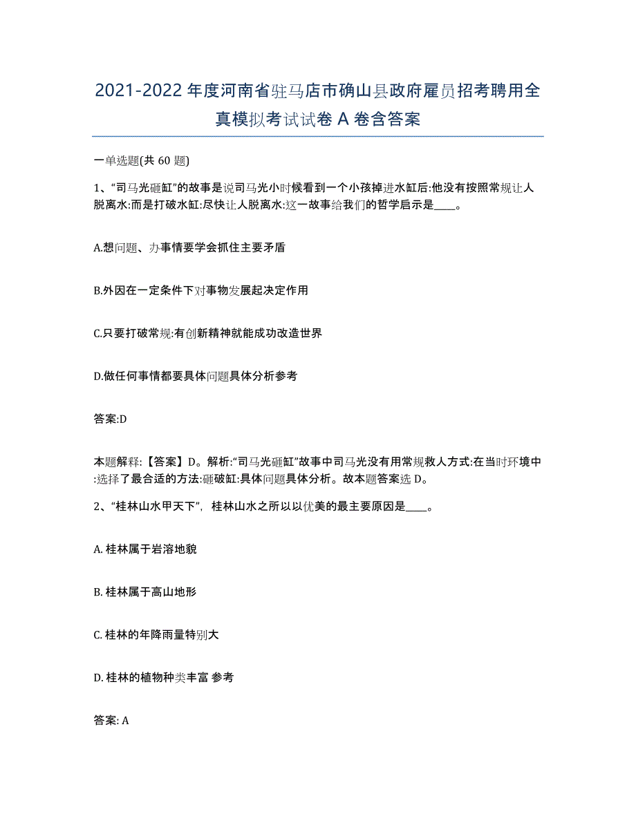 2021-2022年度河南省驻马店市确山县政府雇员招考聘用全真模拟考试试卷A卷含答案_第1页