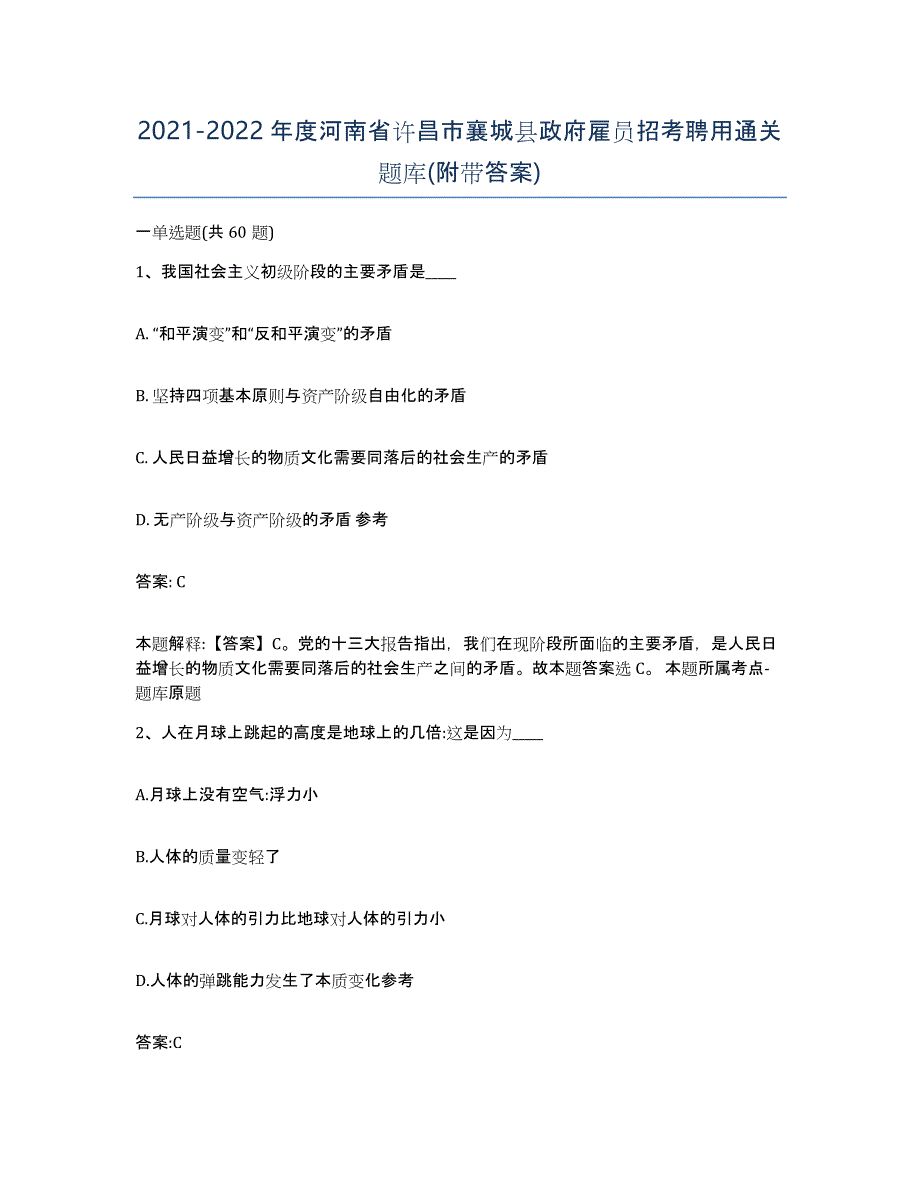 2021-2022年度河南省许昌市襄城县政府雇员招考聘用通关题库(附带答案)_第1页