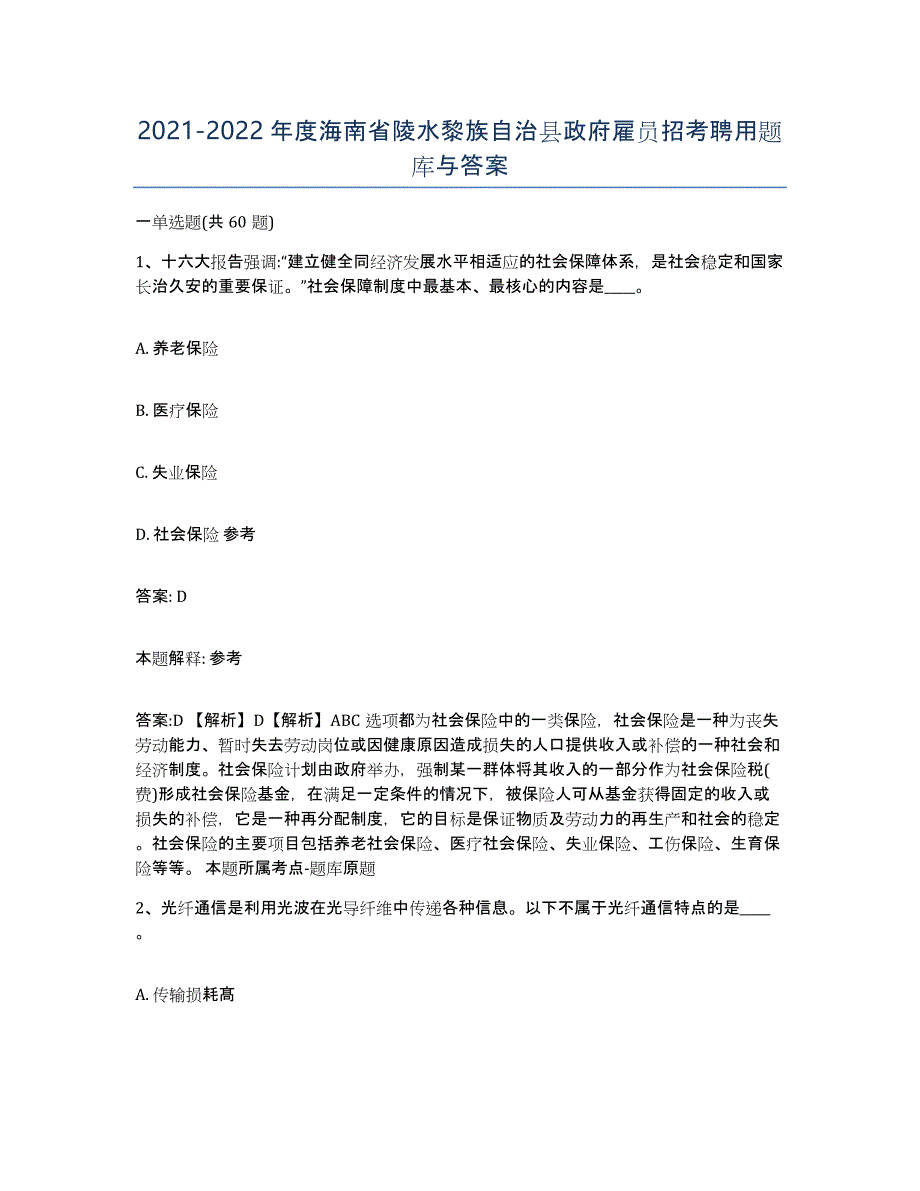 2021-2022年度海南省陵水黎族自治县政府雇员招考聘用题库与答案_第1页