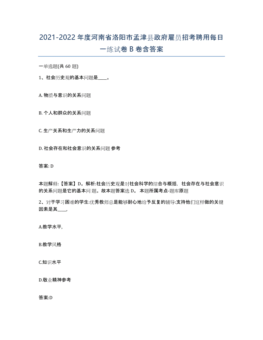 2021-2022年度河南省洛阳市孟津县政府雇员招考聘用每日一练试卷B卷含答案_第1页