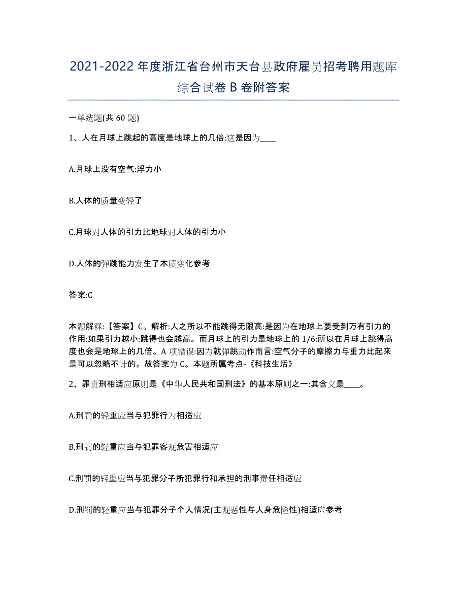 2021-2022年度浙江省台州市天台县政府雇员招考聘用题库综合试卷B卷附答案_第1页