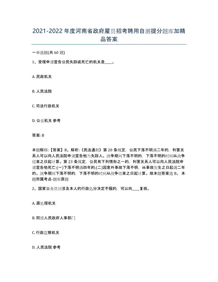 2021-2022年度河南省政府雇员招考聘用自测提分题库加答案_第1页