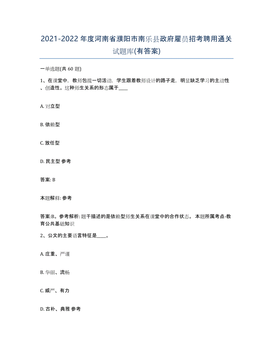 2021-2022年度河南省濮阳市南乐县政府雇员招考聘用通关试题库(有答案)_第1页