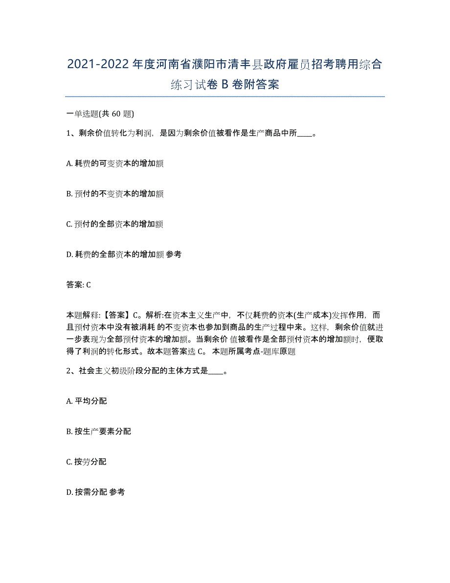 2021-2022年度河南省濮阳市清丰县政府雇员招考聘用综合练习试卷B卷附答案_第1页