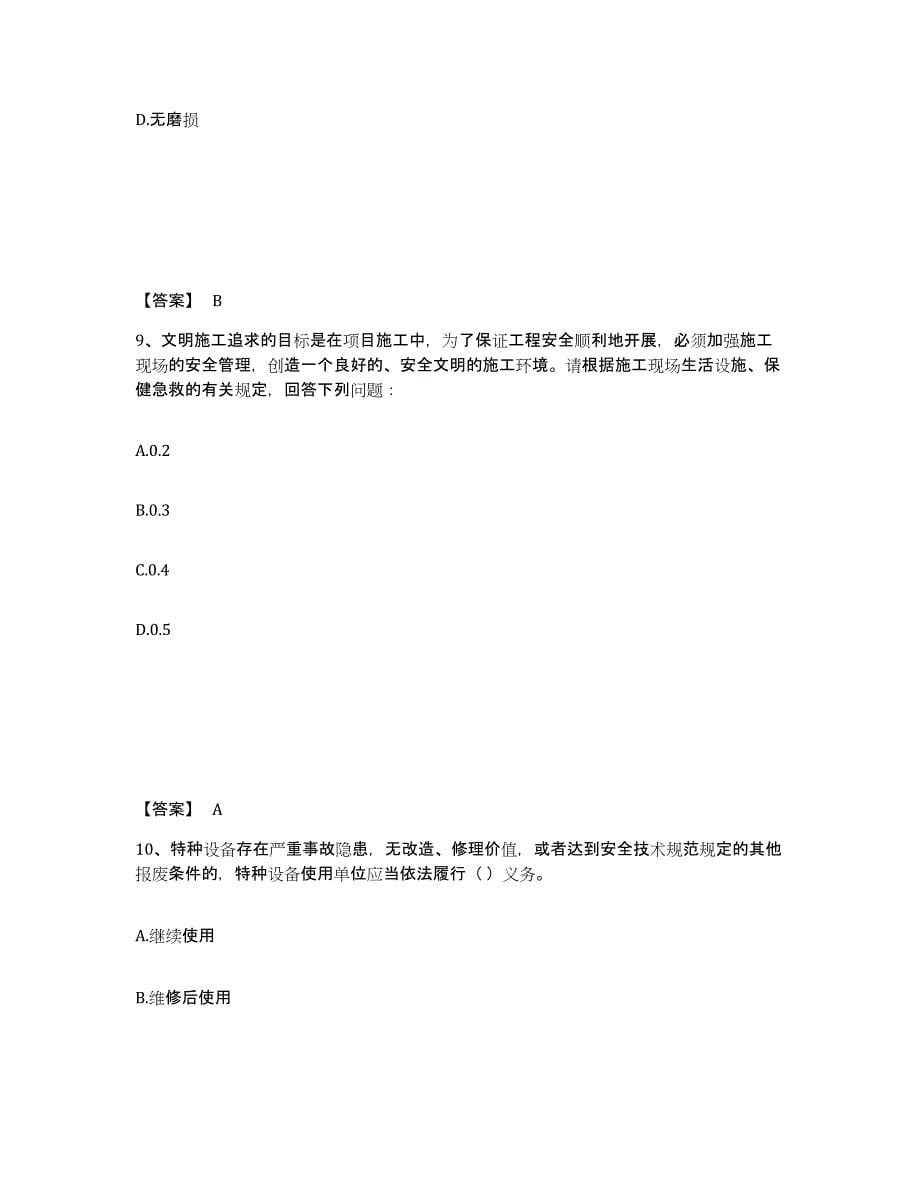 2024年度北京市安全员之A证（企业负责人）提升训练试卷A卷附答案_第5页