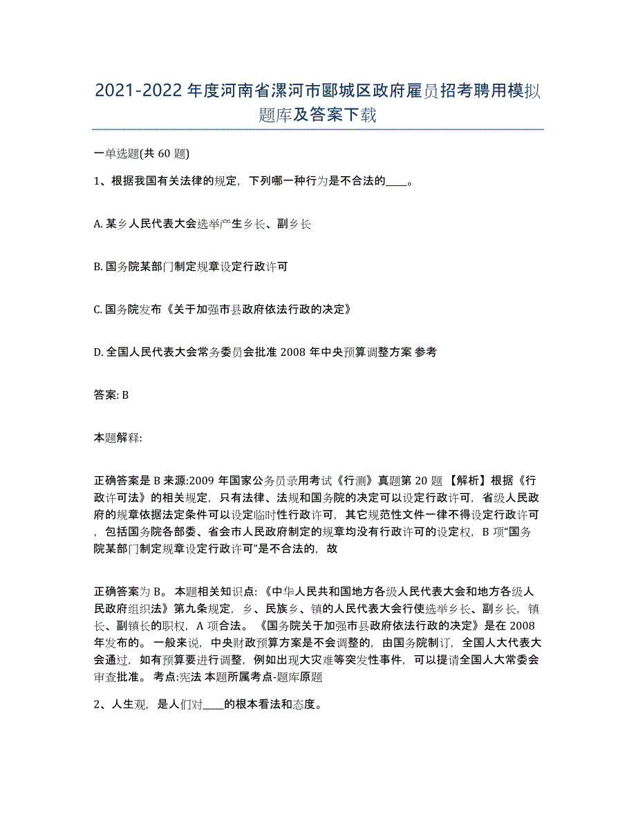 2021-2022年度河南省漯河市郾城区政府雇员招考聘用模拟题库及答案_第1页