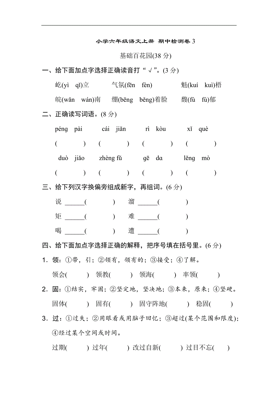 小学六年级语文上册 期中检测卷3_第1页